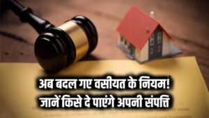 Property Will (वसीयत) New Law: अब वसीयत लिखने के बदल गए नियम! सिर्फ इन लोगों को ही दे पाएंगे अपनी संपत्ति, जानिए नया कानून