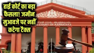 अब जमीन मुआवजे पर नहीं कटेगा टैक्स—हजारों लोगों को हाई कोर्ट ने दी बड़ी राहत