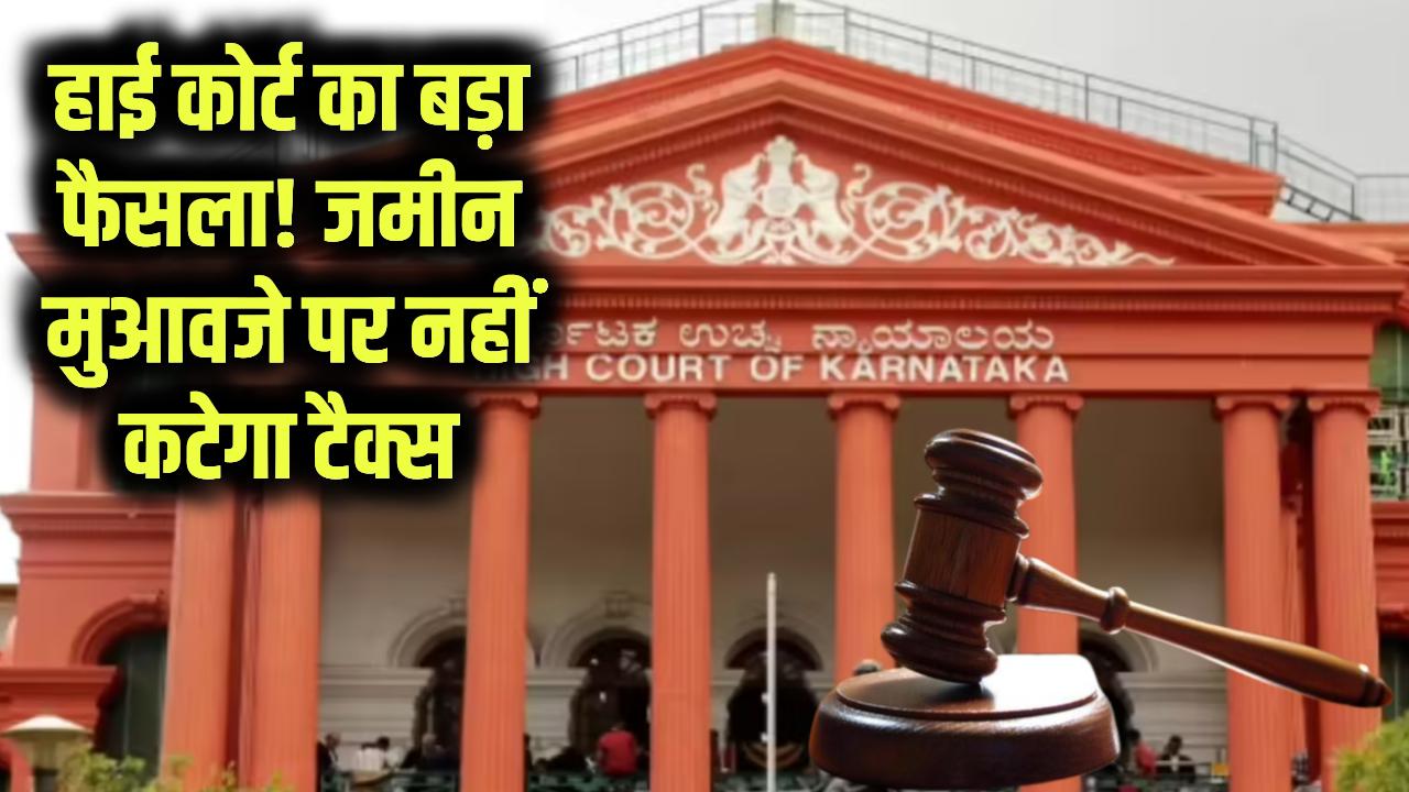 अब जमीन मुआवजे पर नहीं कटेगा टैक्स—हजारों लोगों को हाई कोर्ट ने दी बड़ी राहत