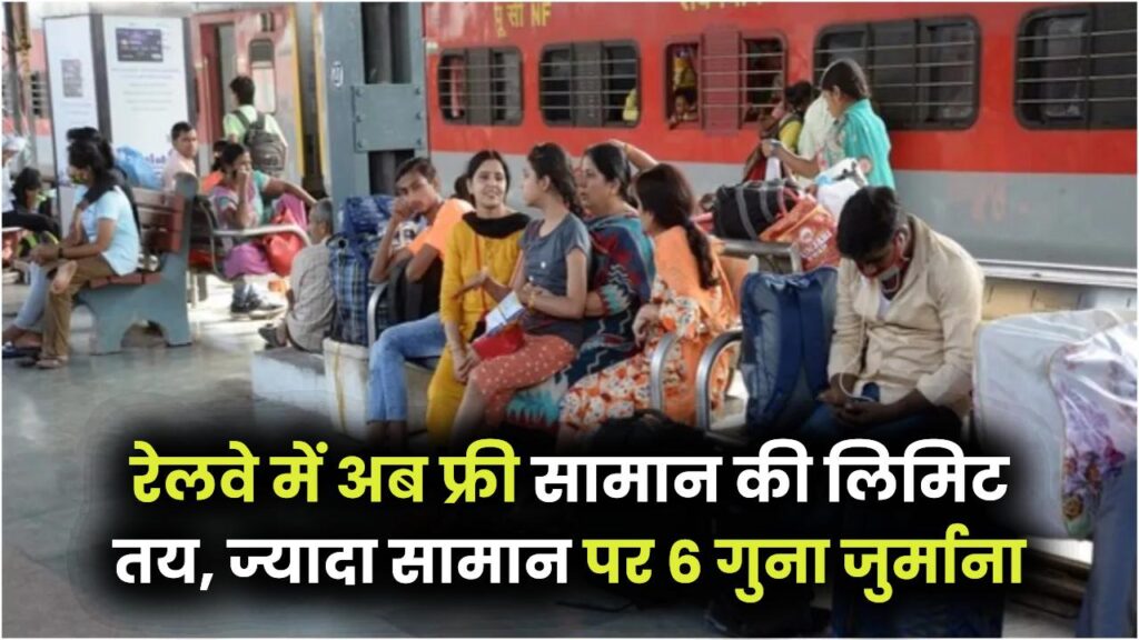 Railway Luggage Rule: ट्रेन में अब सिर्फ इतना ही सामान ले जा सकेंगे फ्री! रेलवे ने जारी की नई लगेज लिमिट, ज्यादा सामान पर लगेगा 6 गुना जुर्माना।