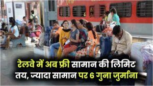 Railway Luggage Rule: ट्रेन में अब सिर्फ इतना ही सामान ले जा सकेंगे फ्री! रेलवे ने जारी की नई लगेज लिमिट, ज्यादा सामान पर लगेगा 6 गुना जुर्माना।