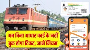 Railway Ticket Booking: ट्रेन टिकट बुकिंग में हुआ बड़ा बदलाव! अब बिना आधार कार्ड के नहीं बुक कर पाएंगे टिकट, जानिए नया नियम