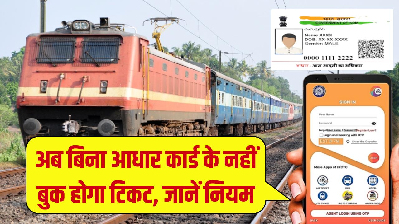Railway Ticket Booking: ट्रेन टिकट बुकिंग में हुआ बड़ा बदलाव! अब बिना आधार कार्ड के नहीं बुक कर पाएंगे टिकट, जानिए नया नियम