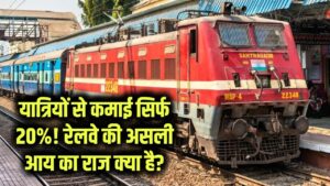 रेलवे यात्रियों से कमाता है केवल 20%, रेलवे की सबसे बड़ी कमाई कहाँ से होती है? बाकी खर्च कैसे पूरे होते हैं?