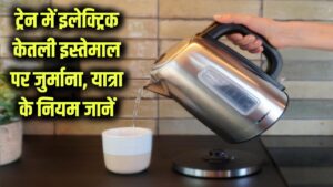 Train Rule: इलेक्ट्रिक केतली का इस्तेमाल किया तो लगेगा भारी जुर्माना! ट्रेन यात्रा के नियम जानें