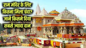 राम मंदिर के लिए अब तक कितना मिला चंदा? जानें सबसे ज्यादा दान देने वाला कौन है