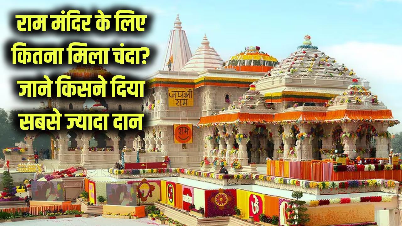 राम मंदिर के लिए अब तक कितना मिला चंदा? जानें सबसे ज्यादा दान देने वाला कौन है