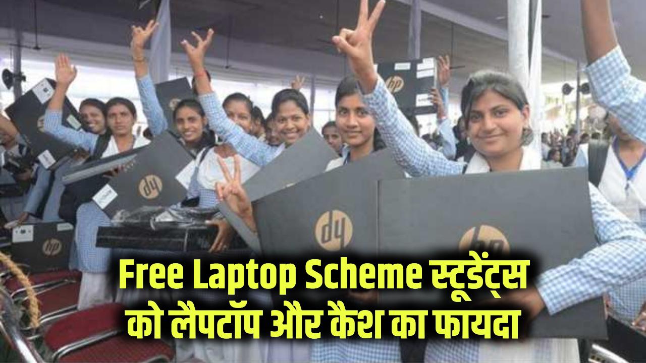 Free Laptop Scheme: स्टूडेंट्स को फ्री लैपटॉप और नकद पैसे भी, तुरंत भरे ये फॉर्म