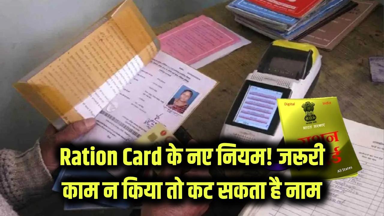 राशन कार्ड को लेकर सरकार ने जारी किए नए नियम, तुरंत कर लें ये जरूरी काम वरना कट जाएगा नाम
