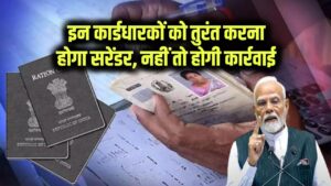 Ration Card Surrender: इन राशन कार्ड धारकों को तुरंत सरेंडर करना होगा अपना कार्ड! सरकार की चेतावनी, होगी कानूनी कार्रवाई