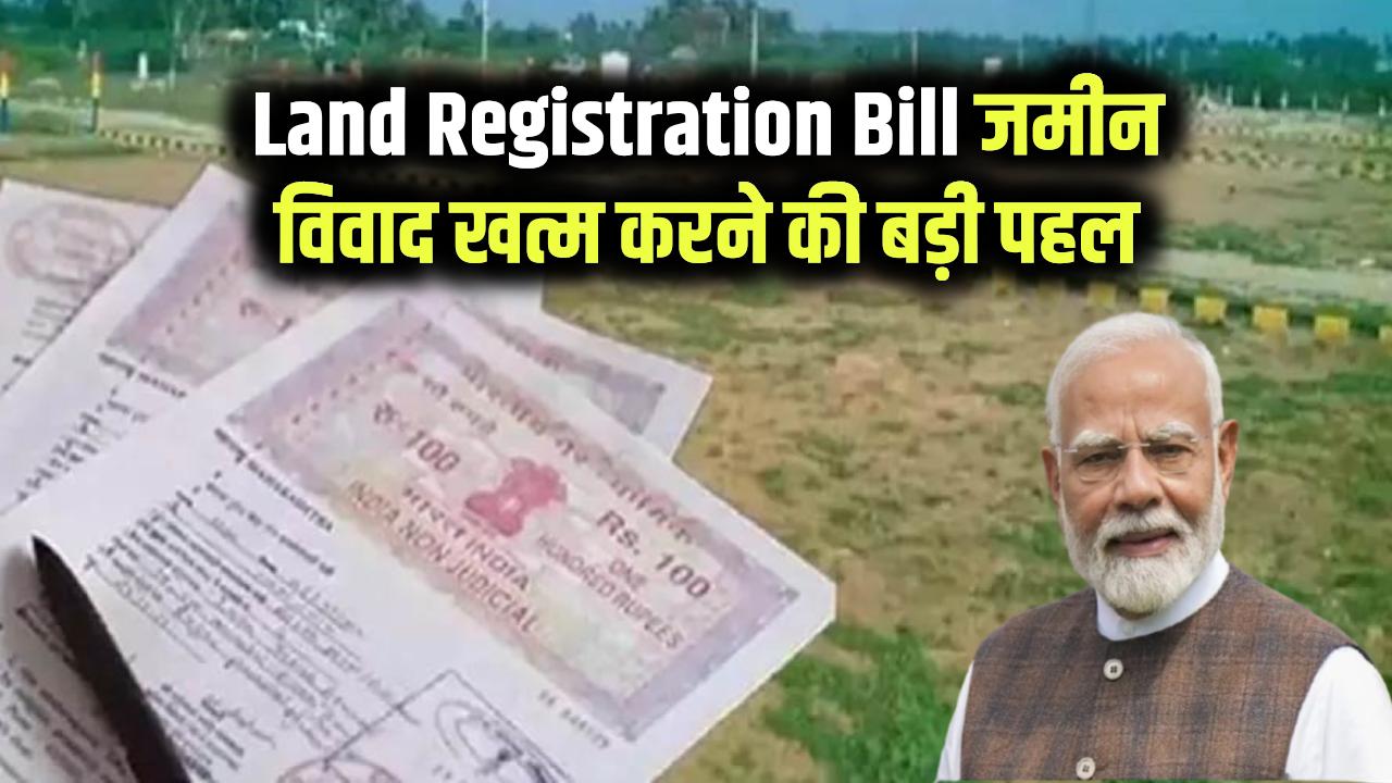 Land Registration Bill 2025: जमीन विवाद खत्म करने की बड़ी शुरुआत—कैसे गेमचेंजर है नया रजिस्ट्रेशन बिल?