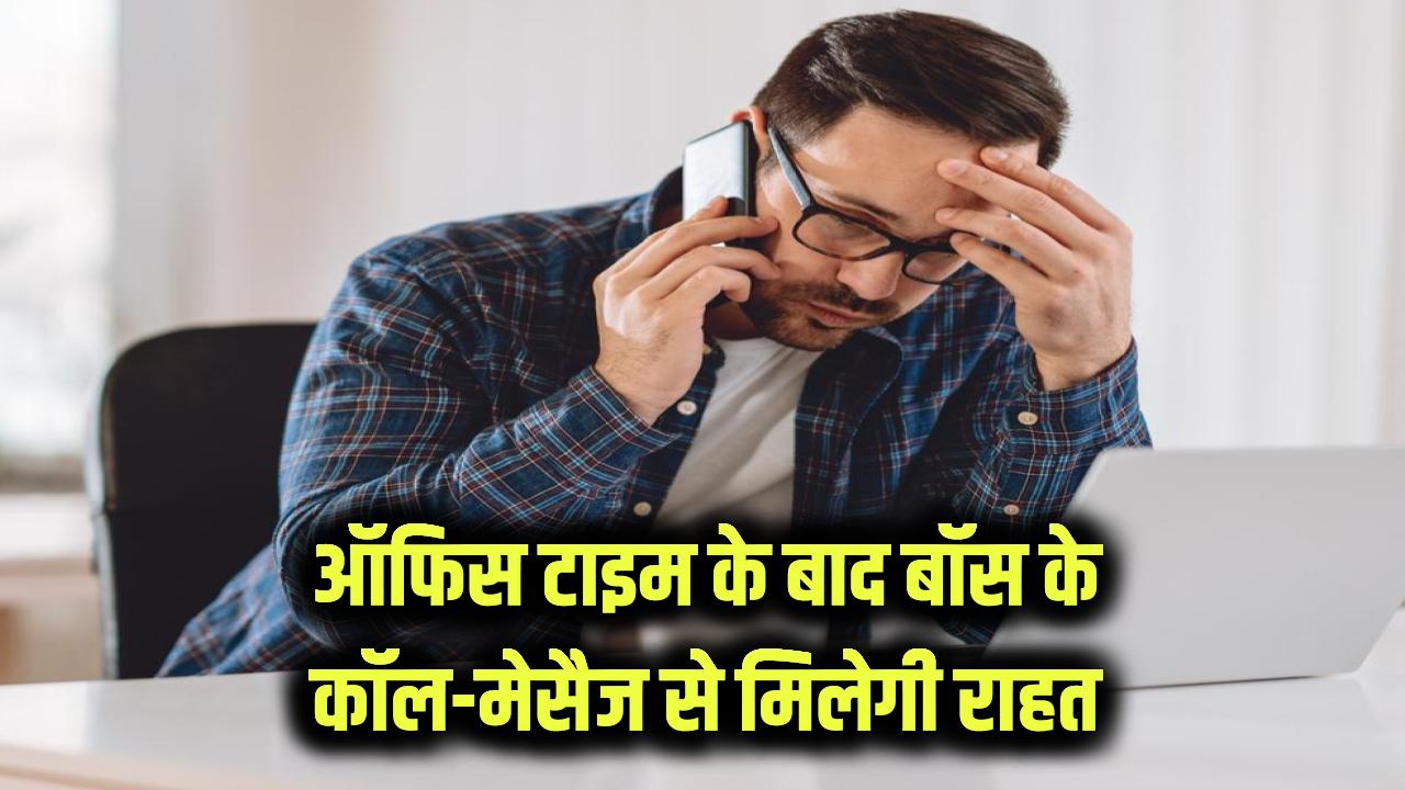 Right to Disconnect: अब ऑफिस के बाद बॉस नहीं कर पाएंगे फोन या मैसेज! 'राइट टू डिस्कनेक्ट' कानून पर बड़ी खबर, कर्मचारियों को मिलेगी राहत