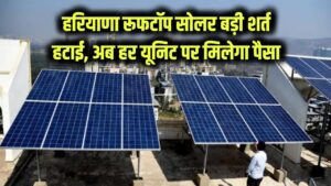रूफटॉप सोलर उपभोक्ताओं को खुशखबरी! सरकार ने हटाई बड़ी शर्त—अब हर यूनिट पर मिलेगा पैसा! नया सर्कुलर जारी
