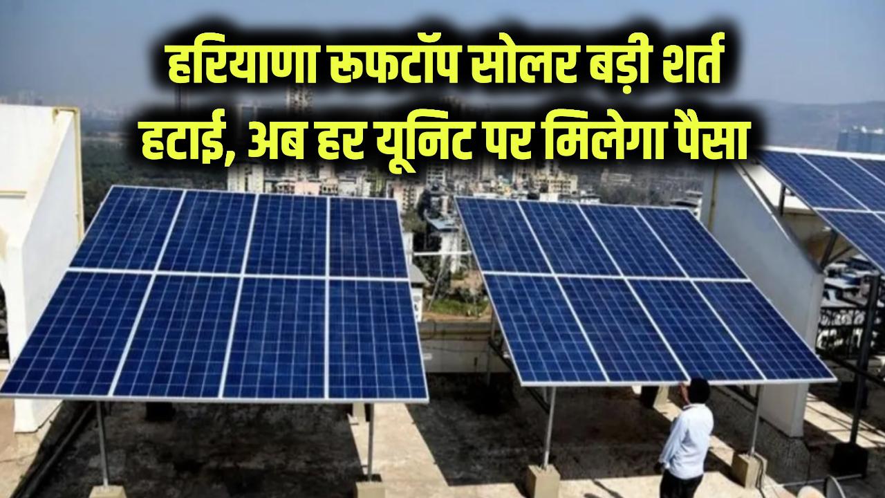 रूफटॉप सोलर उपभोक्ताओं को खुशखबरी! सरकार ने हटाई बड़ी शर्त—अब हर यूनिट पर मिलेगा पैसा! नया सर्कुलर जारी