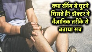 Running & Knee Health: क्या रनिंग से घुटने घिस जाते हैं? हड्डियों के डॉक्टर ने वैज्ञानिक तरीके से बताया सच