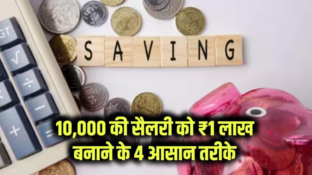 5 मिनट में सीखें, 10,000 की सैलरी को ₹1,00,000 कैसे बनाएं, ये हैं 4 बढ़िया तरीके
