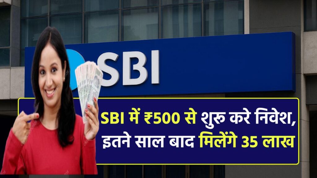 SBI Mutual Fund: SBI में ₹500 से शुरू करे निवेश, इतने साल बाद मिलेंगे 35 लाख रूपए