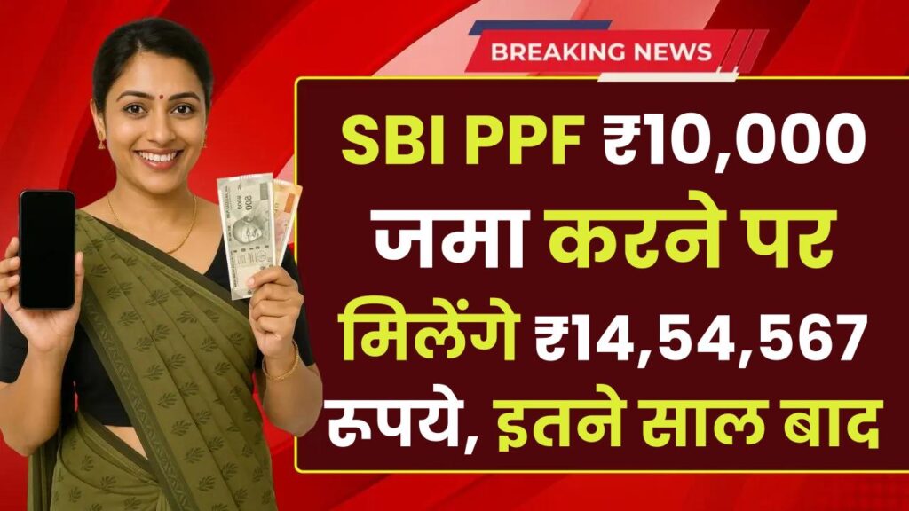 SBI PPF Yojana: ₹10,000 जमा करने पर मिलेंगे ₹14,54,567 रूपये, इतने साल बाद