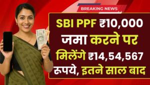 SBI PPF Yojana: ₹10,000 जमा करने पर मिलेंगे ₹14,54,567 रूपये, इतने साल बाद