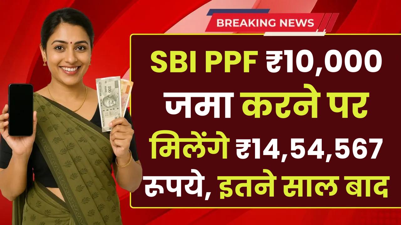 SBI PPF Yojana: ₹10,000 जमा करने पर मिलेंगे ₹14,54,567 रूपये, इतने साल बाद