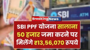 SBI PPF Yojana: सालाना 50 हजार जमा करने पर मिलेंगे ₹13,56,070 रूपये