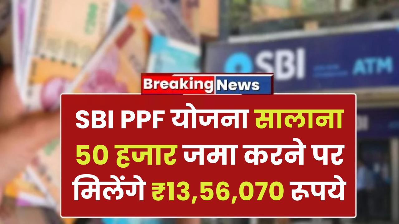 SBI PPF Yojana: सालाना 50 हजार जमा करने पर मिलेंगे ₹13,56,070 रूपये