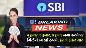 SBI RD Scheme: 4 हजार, 5 हजार, 6 हजार जमा करने पर मिलेंगे लाखों रूपये, इतने साल बाद