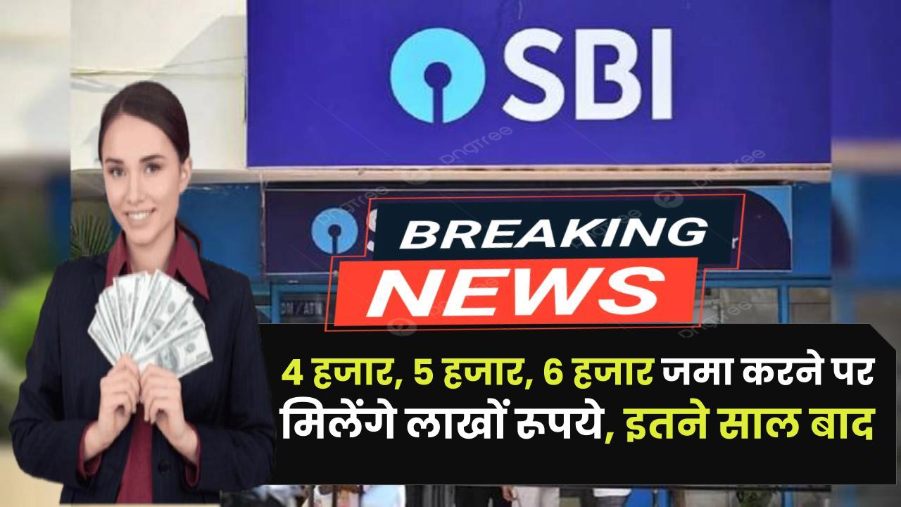 SBI RD Scheme: 4 हजार, 5 हजार, 6 हजार जमा करने पर मिलेंगे लाखों रूपये, इतने साल बाद