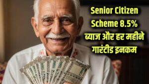 Senior Citizen Scheme Update: सीनियर सिटीजन की हुई मौज! इस सरकारी स्कीम में मिलेगा 8.5% का ब्याज, हर महीने होगी गारंटीड इनकम
