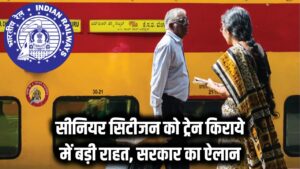 Senior Citizen Travel: बड़ी रियायत! ट्रेन यात्रा पर सीनियर सिटीजन को मिलेगी छूट, सरकार ने किया ऐलान