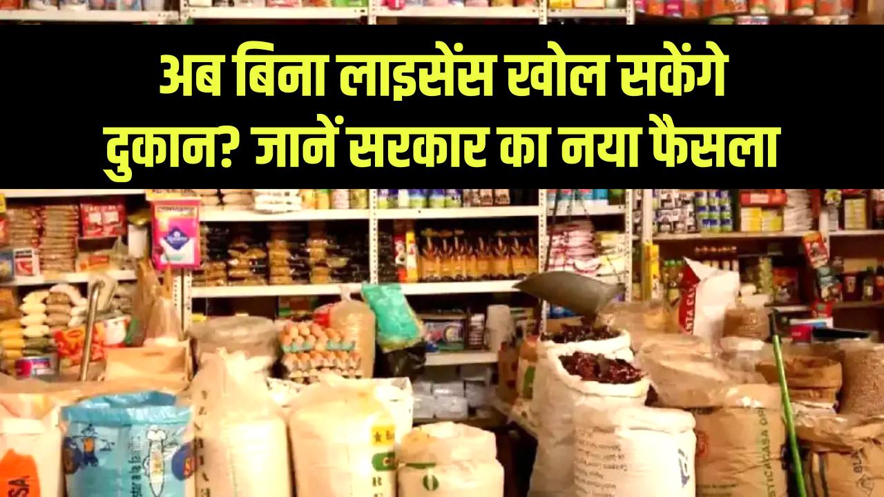 Shop and Establishment License: अब दुकान खोलने के लिए नहीं चाहिए लाइसेंस! सरकार ने खत्म किया पुराना नियम, युवाओं के लिए बड़ी राहत