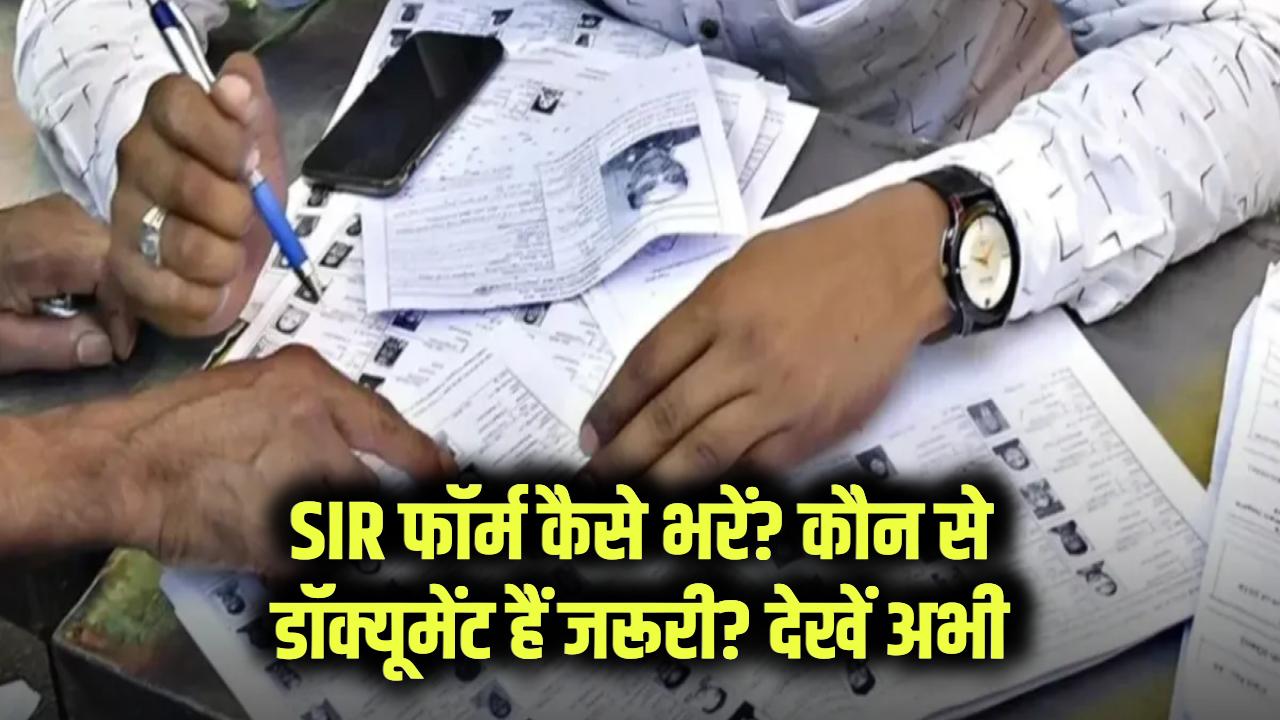 SIR Form Kaise Bhare: SIR फॉर्म कैसे भरें? कौन से डॉक्यूमेंट हैं जरूरी? देखें अभी