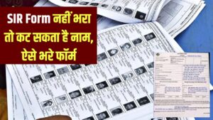SIR फॉर्म नहीं भरा तो वोटर लिस्ट से नाम कट जाएगा! फॉर्म भरने का सही तरीका जानें