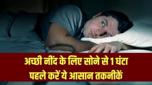 Sleep Hacking: रात में नहीं आती अच्छी नींद? सोने से 1 घंटा पहले करें ये 'स्लीप हैकिंग' तकनीक, सुबह उठेंगे तरोताजा