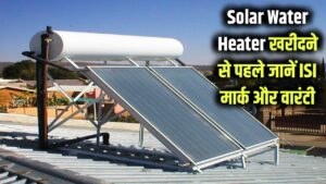 Solar Water Heater Guide: खरीदने से पहले जानें, 5 साल वारंटी और ISI मार्क क्यों है सबसे जरूरी?