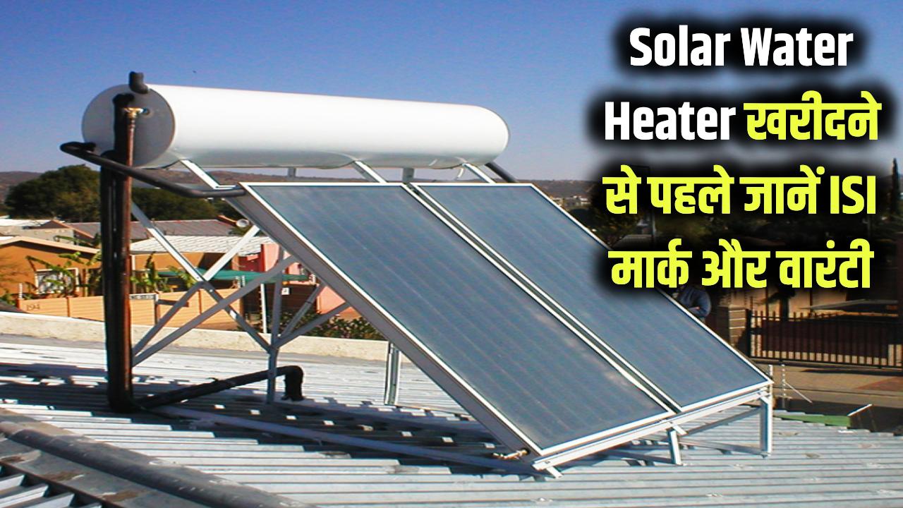 Solar Water Heater Guide: खरीदने से पहले जानें, 5 साल वारंटी और ISI मार्क क्यों है सबसे जरूरी?