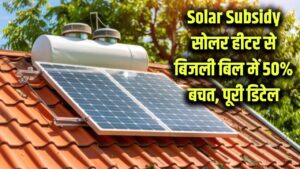 Solar Subsidy Update: सोलर वाटर हीटर लगाने पर बिजली बिल में 50% तक की बचत, सरकार कितनी सब्सिडी दे रही है? जानें पूरी डिटेल