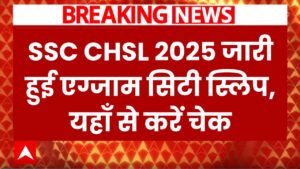 SSC Exam 2025: जारी हो गई CHSL एग्जाम सिटी स्लिप, इस Direct Link से करें चेक