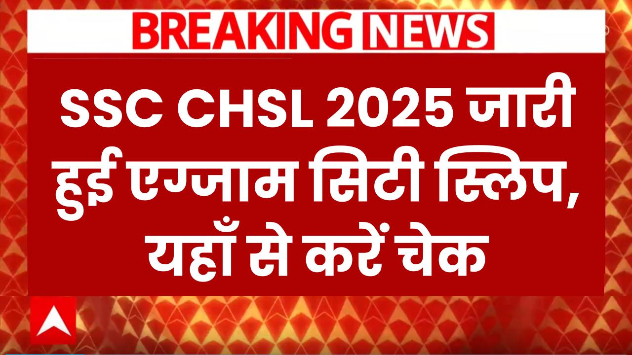 SSC Exam 2025: जारी हो गई CHSL एग्जाम सिटी स्लिप, इस Direct Link से करें चेक