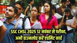 SSC CHSL Exam 2025: 12 नवंबर से शुरू होगी परीक्षा, अभी डाउनलोड करें एग्जाम सिटी स्लिप और एडमिट कार्ड ssc.gov.in से