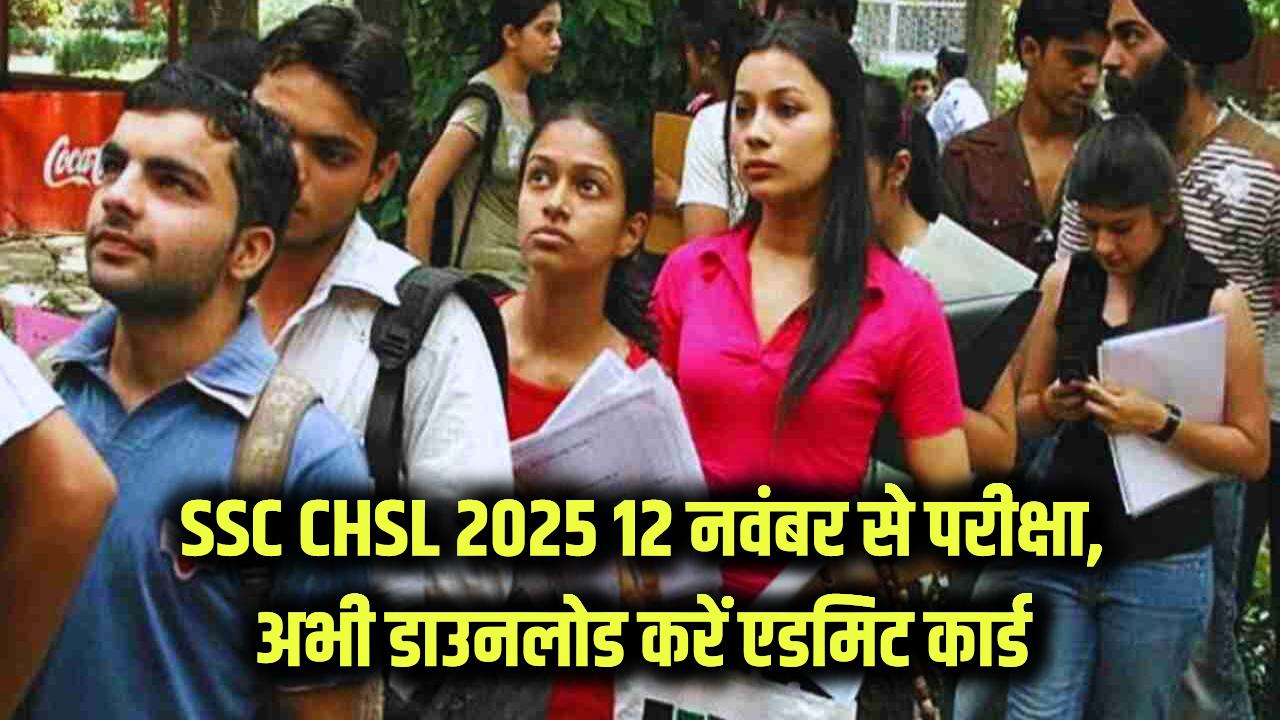 SSC CHSL Exam 2025: 12 नवंबर से शुरू होगी परीक्षा, अभी डाउनलोड करें एग्जाम सिटी स्लिप और एडमिट कार्ड ssc.gov.in से