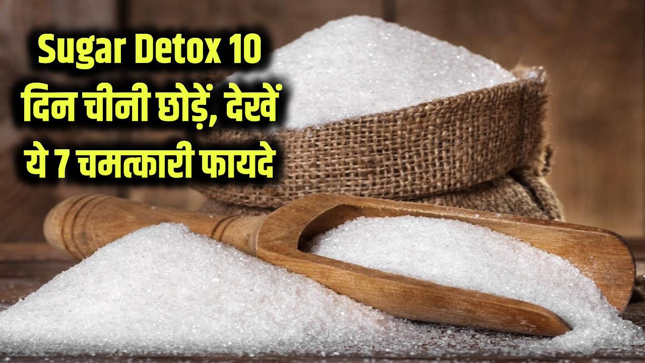 Sugar Detox: सिर्फ 10 दिन के लिए छोड़ दें चीनी, शरीर में दिखेंगे ये 7 अविश्वसनीय फायदे​