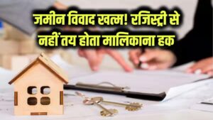 ज़मीन विवाद खत्म! रजिस्ट्री होने के बाद भी मालिकाना हक हो सकता है खारिज, सुप्रीम कोर्ट का बड़ा फैसला