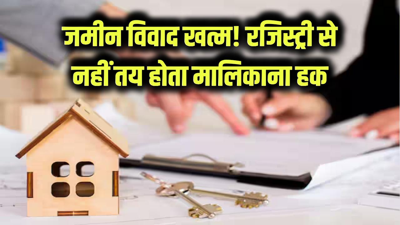 ज़मीन विवाद खत्म! रजिस्ट्री होने के बाद भी मालिकाना हक हो सकता है खारिज, सुप्रीम कोर्ट का बड़ा फैसला