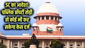 सुप्रीम कोर्ट का सख्त आदेश! सार्वजनिक संपत्ति को नुकसान पहुंचाया तो कोई भी दर्ज करा सकता है केस, अब इन लोगों की नहीं खैर