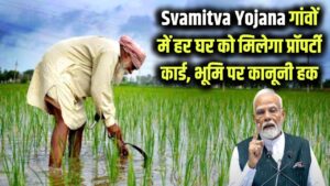 Svamitva Yojana (Property Card): गांवों में अब हर घर का बनेगा प्रॉपर्टी कार्ड! जमीन पर मिलेगा कानूनी हक, बैंक से लोन लेना होगा आसान