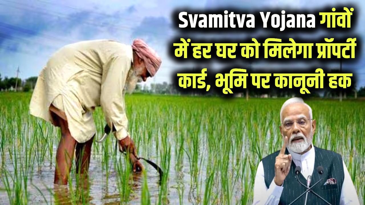 Svamitva Yojana (Property Card): गांवों में अब हर घर का बनेगा प्रॉपर्टी कार्ड! जमीन पर मिलेगा कानूनी हक, बैंक से लोन लेना होगा आसान