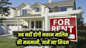 Tenant-Landlord New Law: अब मकान मालिक नहीं कर पाएंगे मनमानी! सरकार लाई नया किराया कानून, जानें किराएदार और मालिक के नए अधिकार।