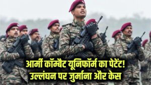 Indian Army Uniform Patent: सेना ने कॉम्बैट यूनिफॉर्म का पेटेंट कराया, अब लगेगा जुर्माना और होगा केस