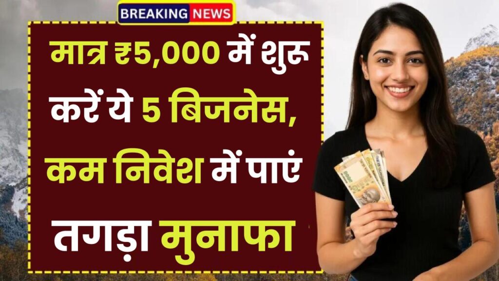 Business Ideas under ₹5000: मात्र ₹5,000 में शुरू करें ये 5 बिजनेस, कम निवेश में पाएं तगड़ा मुनाफा